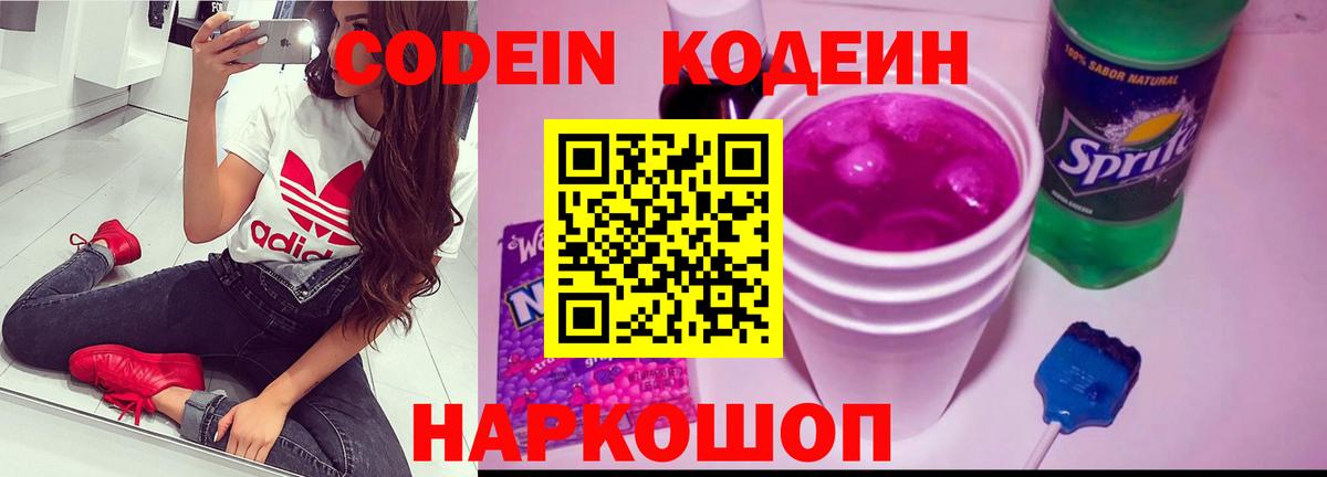 Codein напиток Lean (лин) Искитим